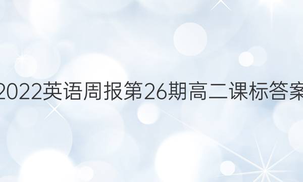 2022英语周报第26期高二课标答案