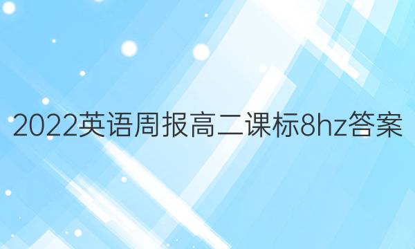2022 英语周报 高二 课标 8hz答案
