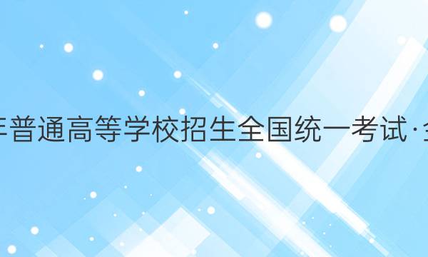 2022年普通高等学校招生全国统一考试·金卷BY(三)3语文试题答案