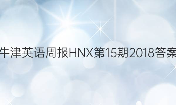 牛津英语周报HNX第15期2018答案