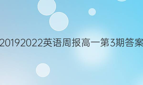 20192022英语周报高一第3期答案