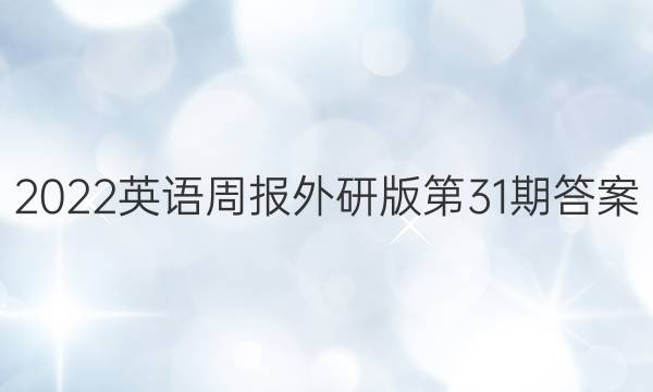 2022英语周报外研版第31期答案