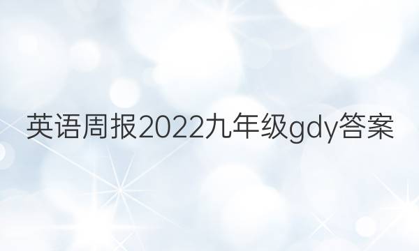 英语周报2022九年级gdy答案