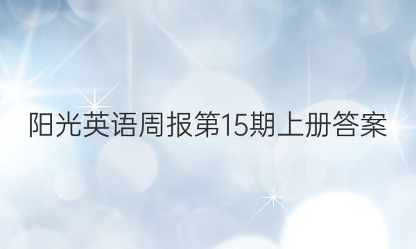 阳光英语周报第15期上册 答案