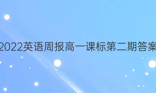 2022英语周报高一课标第二期答案