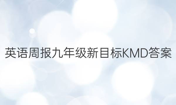 英语周报九年级新目标 KMD答案