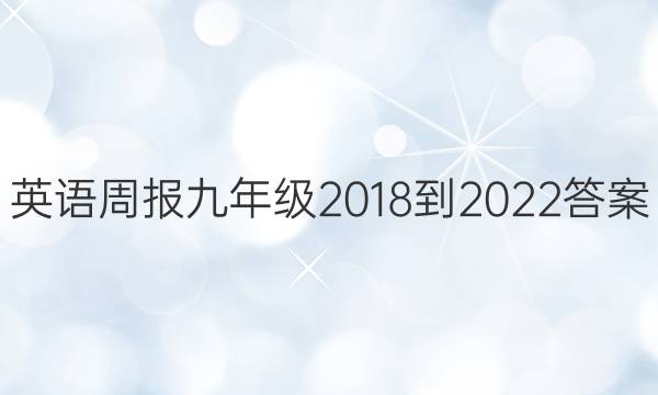 英语周报 九年级 2018-2022答案