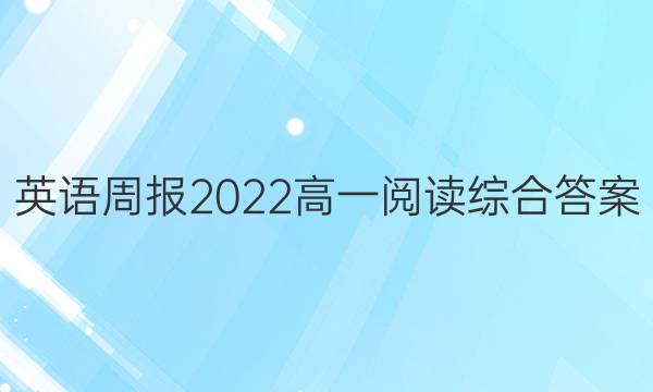 英语周报2022高一阅读综合答案