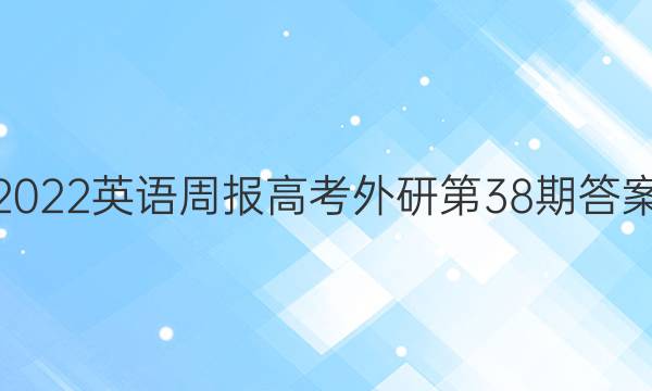 2022英语周报高考外研第38期答案