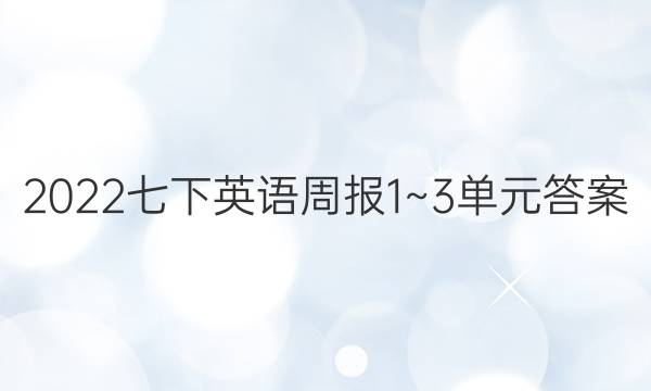 2022七下英语周报1~3单元答案