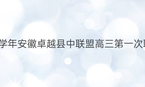 2021-2022学年安徽卓越县中联盟高三第一次联考地理答案