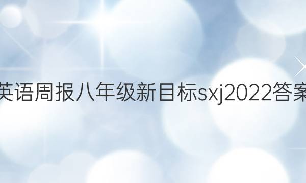 英语周报八年级新目标sxj2022答案