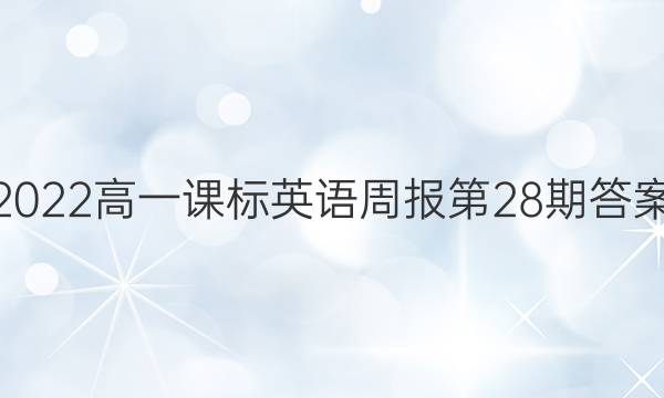 2022高一课标英语周报第28期答案