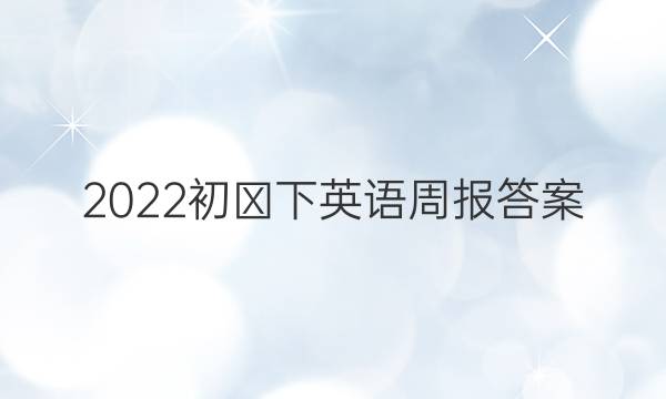 2022初①下英语周报答案