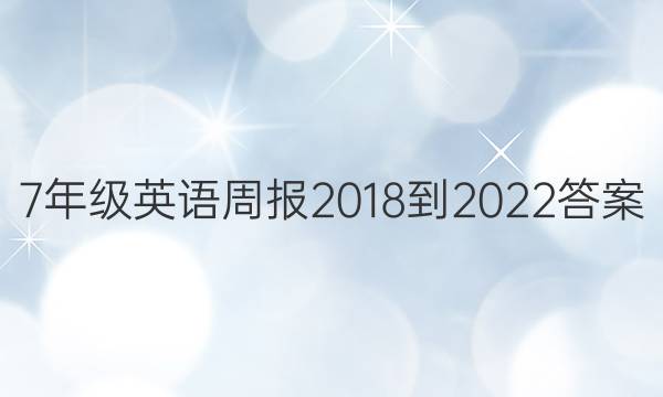 7年级英语周报2018-2022答案