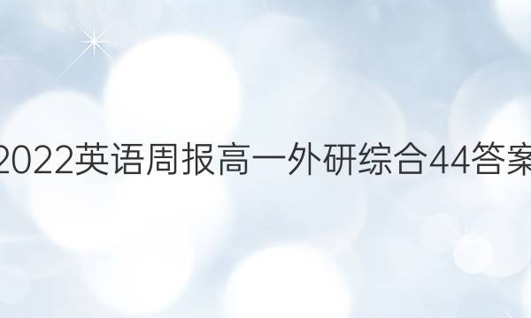 2022 英语周报 高一 外研综合 44答案