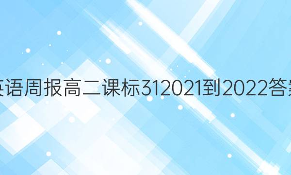 英语周报高二课标312021-2022答案