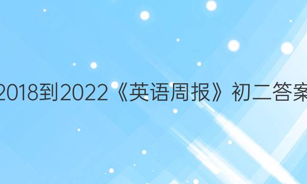 2018-2022《英语周报》初二答案