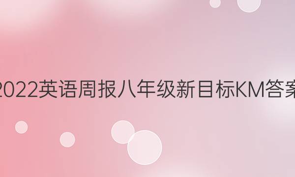 2022英语周报八年级新目标KM答案