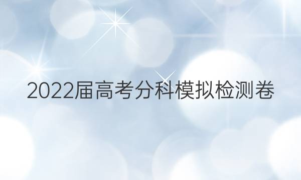 2022届高考分科模拟检测卷(六)6生物试题答案