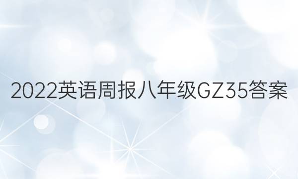 2022 英语周报 八年级 GZ 35答案