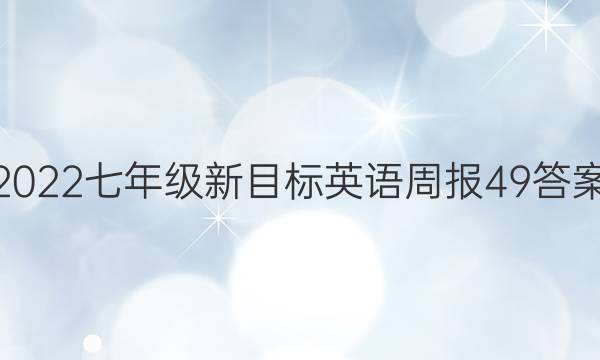 2022七年级新目标英语周报49答案