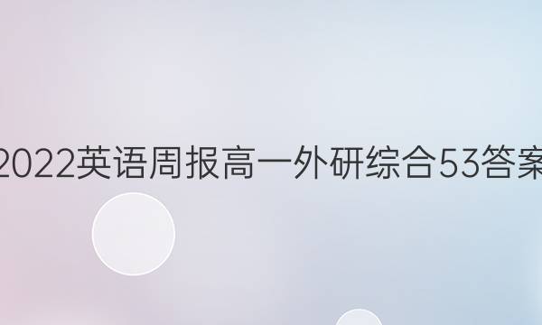 2022 英语周报 高一 外研综合 53答案