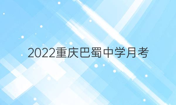 2022重庆巴蜀中学月考（七）各科试题答案