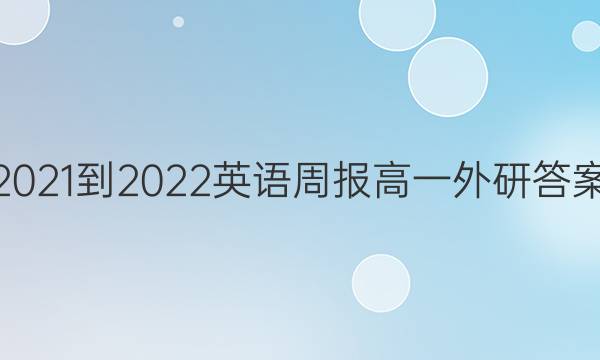 2021-2022 英语周报 高一外研答案