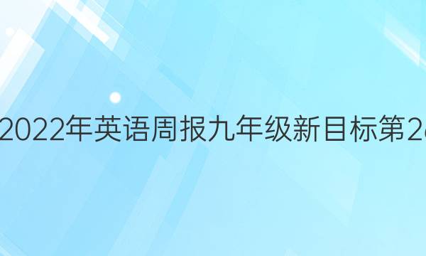 2022-2022年 英语周报 九年级 新目标 第26期答案