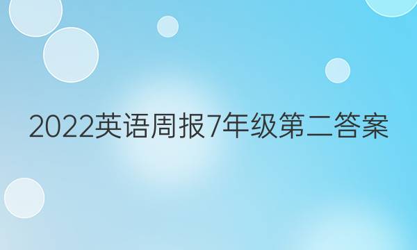 2022英语周报7年级第二答案