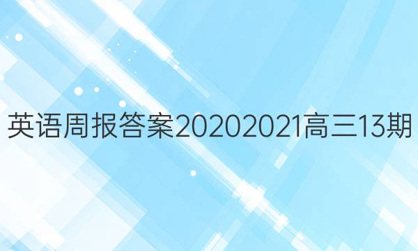 英语周报答案20202021高三13期