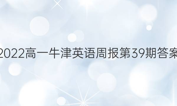 2022高一牛津英语周报第39期答案