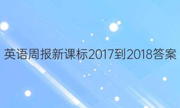 英语周报新课标2017-2018答案