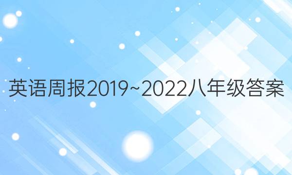 英语周报2019~2022八年级答案