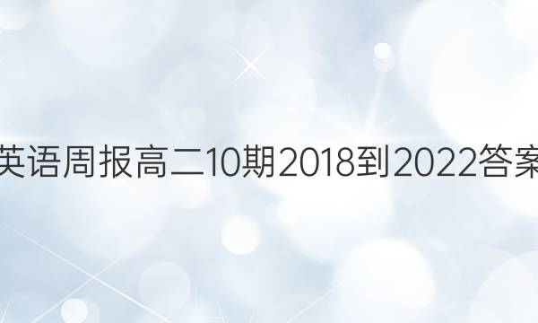 英语周报高二10期2018-2022答案