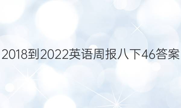 2018-2022英语周报八下46答案