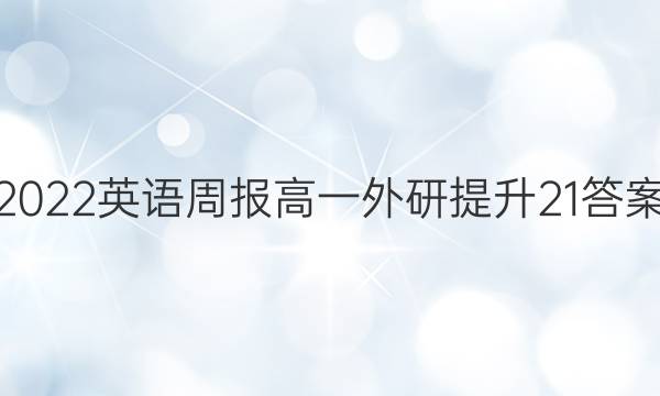 2022 英语周报 高一 外研提升 21答案