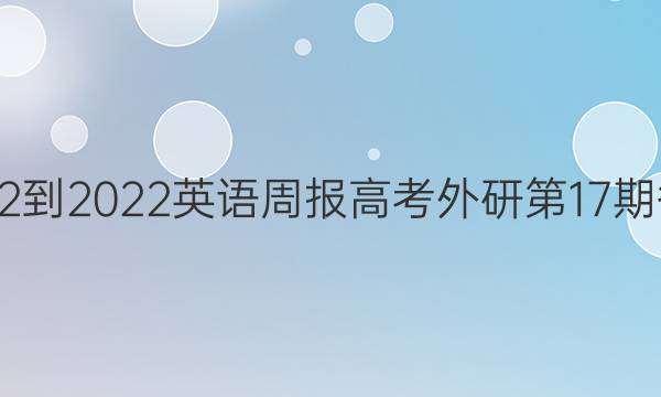 2022-2022 英语周报 高考 外研 第17期答案