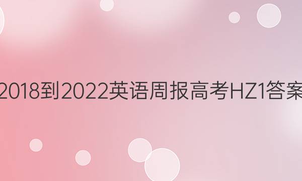 2018-2022 英语周报 高考 HZ 1答案