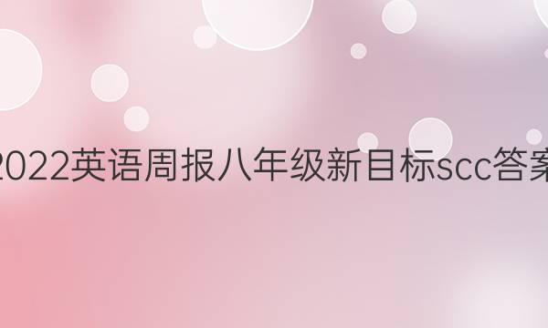 2022英语周报八年级新目标scc答案