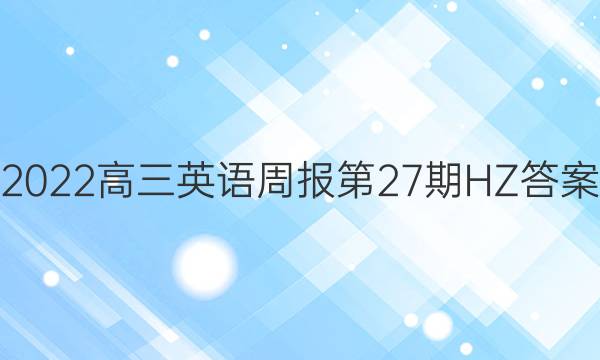 2022高三英语周报第27期HZ答案