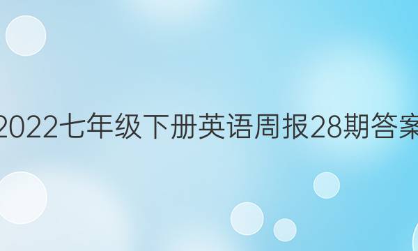 2022七年级下册英语周报28期答案