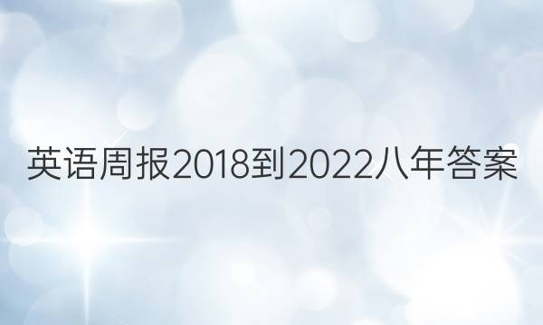 英语周报 2018-2022 八年答案