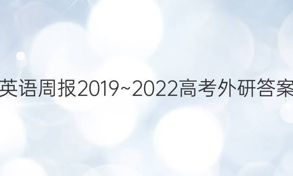 英语周报2019~2022高考外研答案