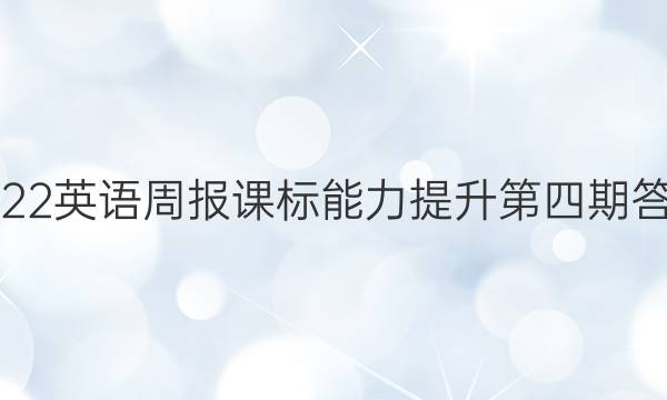 2022英语周报课标能力提升第四期答案