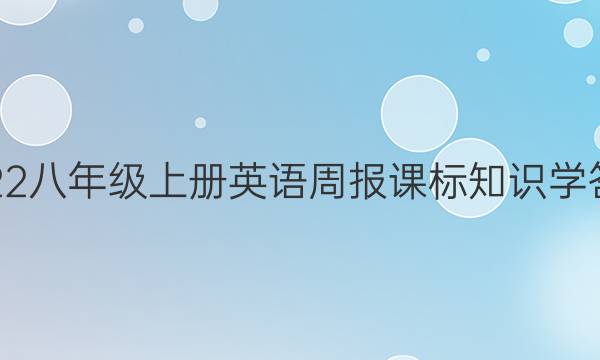 2022八年级上册英语周报课标知识学答案