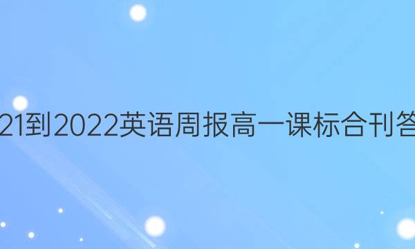 2021-2022 英语周报 高一 课标合刊答案