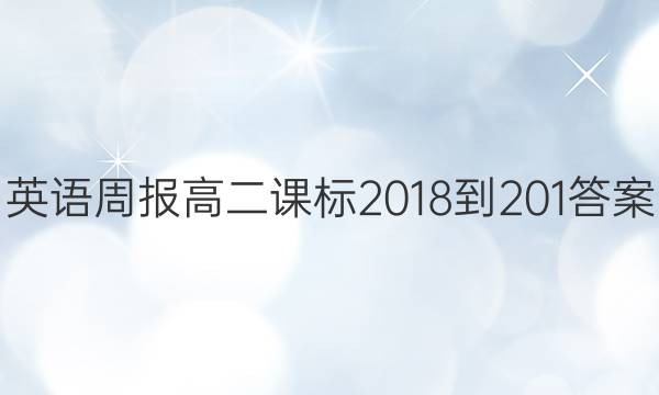 英语周报高二课标2018-201答案