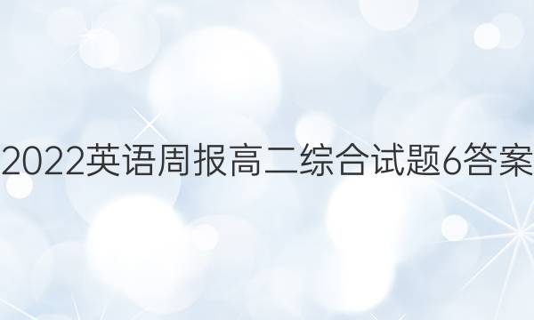 2022 英语周报 高二 综合试题 6答案